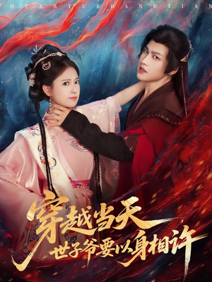 穿越当天,世子爷要以身相许(83集) 穿越当天,世子爷要以身相许(83集)全剧看到大结局