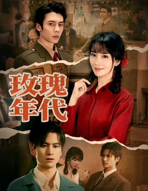 玫瑰年代（55集）常回家看看短剧