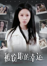 被窃取的幸运（45集）今日短剧分享