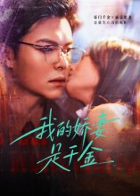 我的娇妻是千金（56集）好看短剧追不停