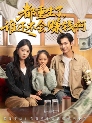 都重生了谁还不会赚钱啊(80集) 都重生了谁还不会赚钱啊(80集)火爆热门短剧