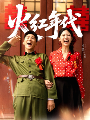 火红年代(52集) 火红年代(52集)夸克网盘观看