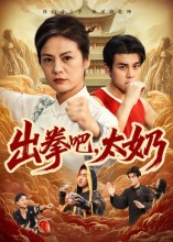 出拳吧，太奶（57集）抢先看新短剧