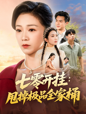 七零开挂甩掉极品全家桶(78集) 七零开挂甩掉极品全家桶(78集)一起追短剧