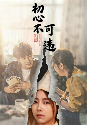 初心不可违(62集) 初心不可违(62集)这短剧太好看了