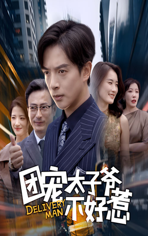 团宠太子爷不好惹(71集) 团宠太子爷不好惹(71集)热门短剧榜单