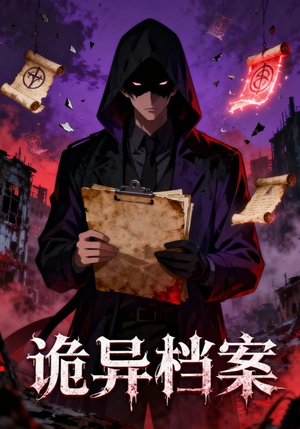 诡异档案（77集）全剧看到大结局