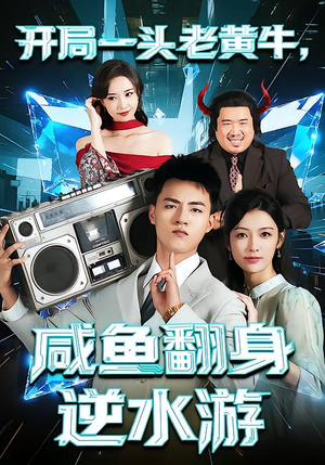 开局一头老黄牛,咸鱼翻身逆水游(53集) 开局一头老黄牛,咸鱼翻身逆水游(53集)看到大结局