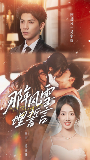 那年风雪埋誓言(70集) 那年风雪埋誓言(70集)短剧推荐上热门