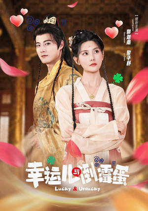 幸运儿与倒霉蛋（49集）短剧精彩推荐