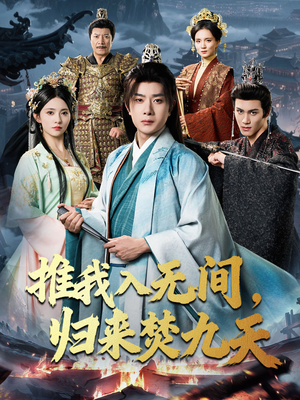 推我入无间归来焚九天（50集）今日短剧分享