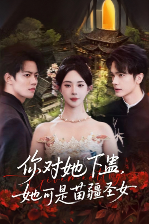 你对她下蛊?她可是苗疆圣女(62集) 你对她下蛊?她可是苗疆圣女(62集)网络小短剧