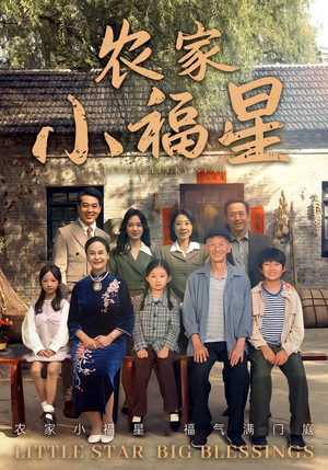 拨开云雾见福星农家小福星（72集）一起追生活短剧