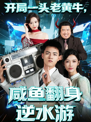 开局一头老黄牛,咸鱼翻身逆水游(53集) 开局一头老黄牛,咸鱼翻身逆水游(53集)好短剧分享