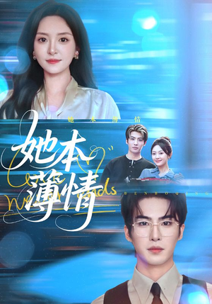 她本薄情（70集）免费观看