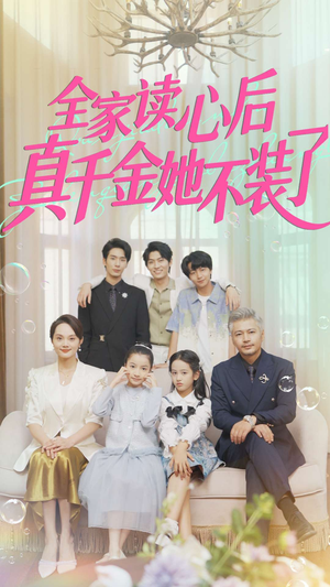 全家读心后真千金她不装了（100集）好看短剧追不停