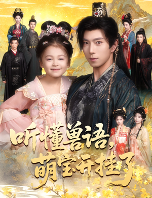 听懂毛绒绒朝朝开挂啦（60集）全集免费观看