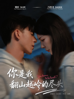 你是我翻山越岭的尽头（66集）不用花钱看全剧