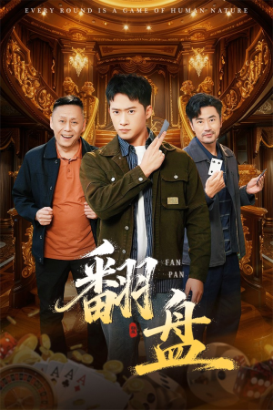 翻盘&刃（64集）在线播放