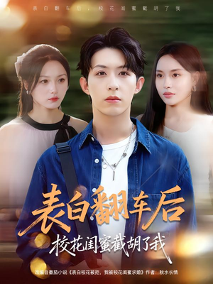 表白翻车后校花闺蜜截胡了我(75集) 表白翻车后校花闺蜜截胡了我(75集)第32集