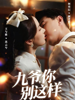 九爷，你别这样（60集）短剧全集抢先看