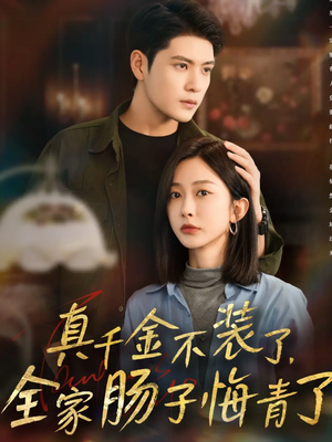 真千金不装了，全家肠子悔青了（83集）短剧完整版免费