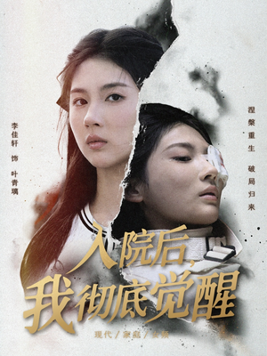 入院后,我彻底觉醒(60集) 入院后,我彻底觉醒(60集)短剧全集抢先看