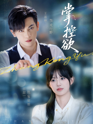 掌控欲（72集）短剧精彩推荐