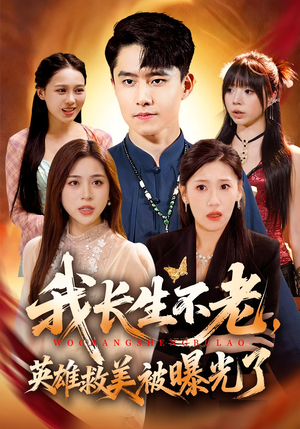 我长生不老,英雄救美被曝光了(72集) 我长生不老,英雄救美被曝光了(72集)超火短剧抢先看