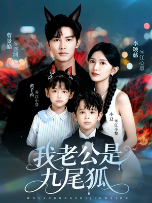 我老公是九尾狐（62集）短剧追到爽