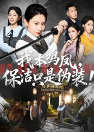 我本鸣凤,保洁只是伪装!(63集) 我本鸣凤,保洁只是伪装!(63集)越看越好看短剧