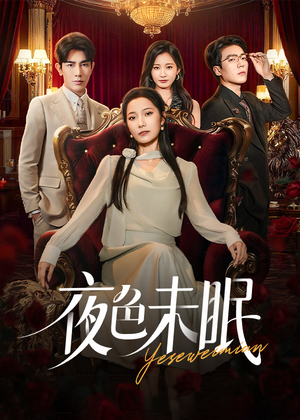 夜色未眠(60集) 夜色未眠(60集)追短剧看全集