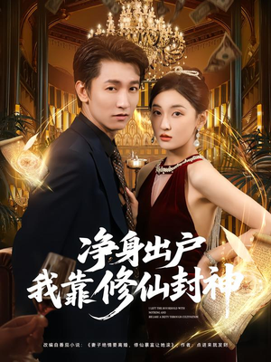 净身出户我靠修仙封神(83集) 净身出户我靠修仙封神(83集)追短剧关注我