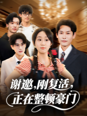 谢邀刚复活正在整顿豪门（70集）短剧看全集