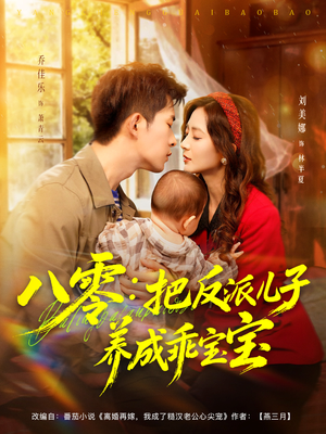 八零：把反派儿子养成乖宝宝（80集）小短剧推荐