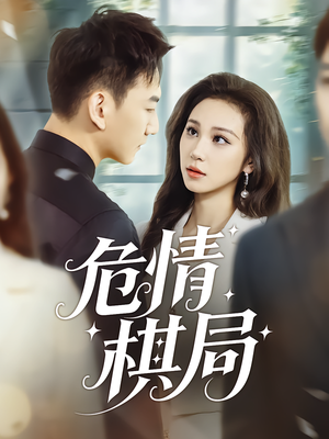 危情棋局（74集）第32集