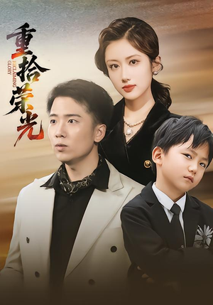 重拾荣光（60集）在哪里可以全集