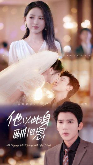 他以此身酬旧恩(81集) 他以此身酬旧恩(81集)全集在线看