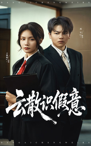 云散识假意(50集) 云散识假意(50集)古装短剧热播