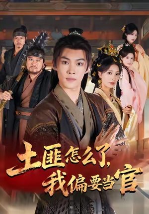 土匪怎么了，我偏要当官（72集）精彩短剧推荐