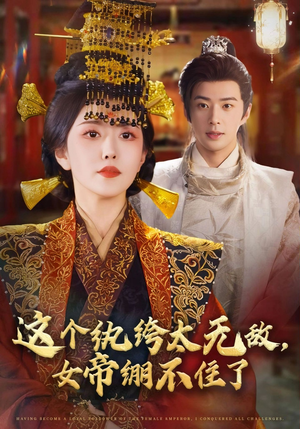 这个纨绔太无敌女帝绷不住了（70集）在哪里看