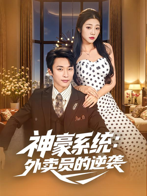 神豪系统：外卖员的逆袭（84集）短剧热播中