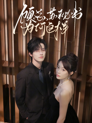 顾总，苏秘书为何这样（67集）海量短剧免费看