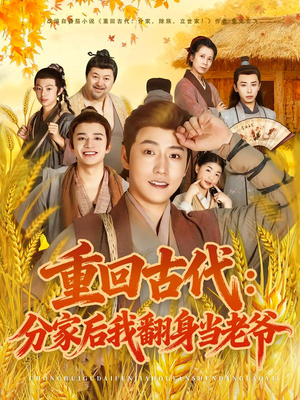 重回古代：分家后我翻身当老爷（80集）精彩短剧后续