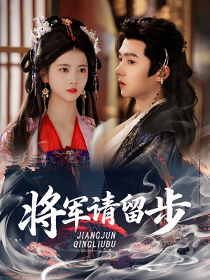 将军请留步（64集）真的太精彩了