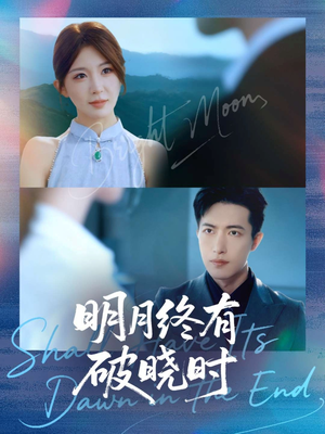 明月终有破晓时（83集）高质量短剧推荐