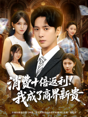 消费十倍返利我成了商界新贵（83集）UC网盘在线看