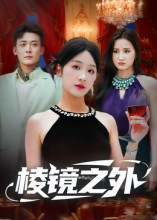 棱镜之外（50集）好看短剧推荐