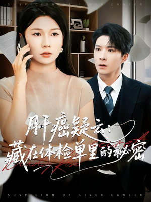 肝癌疑云：藏在体检单里的秘密（80集）全网独播免费看