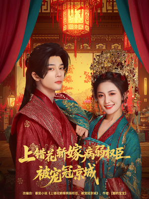 上错花轿嫁病弱权臣被宠冠京城（80集）短剧热播抢先看